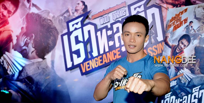 งานเปิดตัวหนัง งานแถลงข่าว เร็วทะลุเร็ว