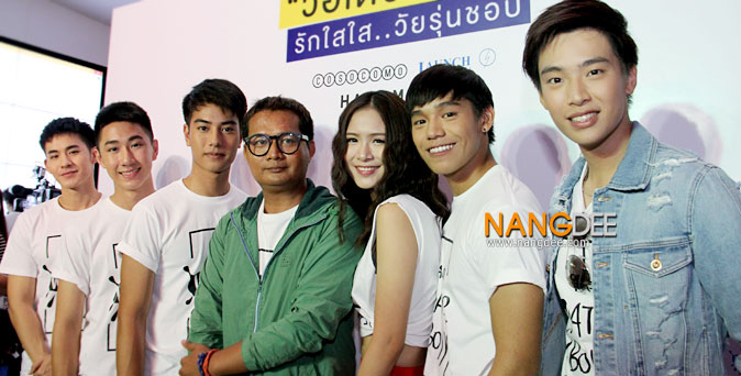 งานเปิดตัวหนัง งานแถลงข่าว Water Boyy รักใสใส..วัยรุ่นชอบ