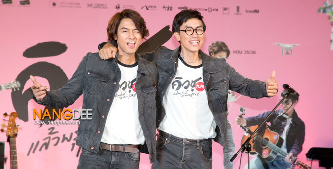 งานเปิดตัวหนัง งานแถลงข่าว คิวชู...แล้วพรุ่งนี้เราคงจะรู้กัน