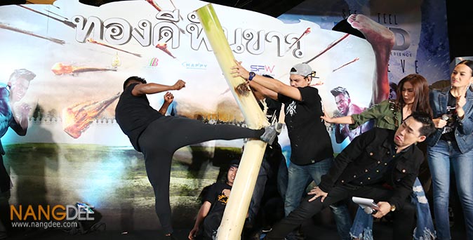 งานเปิดตัวหนัง งานแถลงข่าวหนังไทยฟอร์มยักษ์ ทองดีฟันขาว