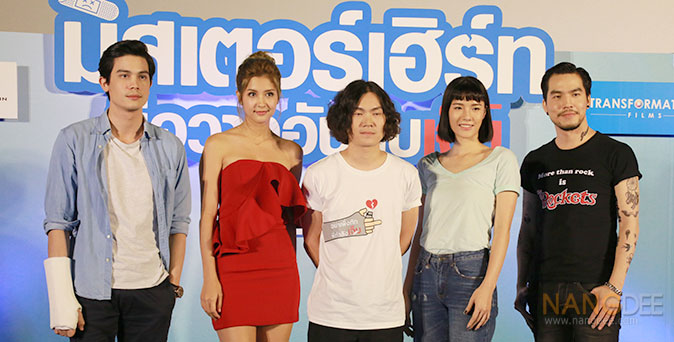 งานเปิดตัวหนัง งาน HURT Conference (ยินดีที่รู้จัก เจ็บ) มิสเตอร์เฮิร์ท มือวางอันดับเจ็บ