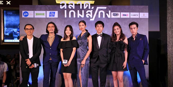 งานเปิดตัวหนัง เปิดให้โกงข้อสอบกันแล้ว ฉลาดเกมส์โกง เปิดตัวรอบกาล่า ศิลปินร่วมเดินพรมแดงคับคั่ง