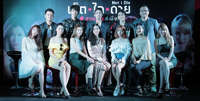 งานเปิดตัวหนัง งานเปิดตัวภาพยนตร์รวมเน็ตไอดอลแนวหน้าของไทย เน็ต ไอ ดาย #สวยตายล่ะมึง!
