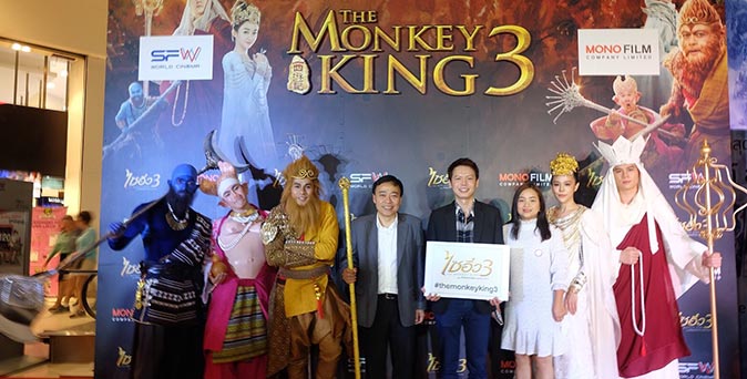 งานเปิดตัวหนัง ภาพยนตร์แฟนตาซีฟอร์มยักษ์ The Monkey King 3 เปิดตัวรอบปฐมทัศน์คึกคัก 